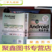 正 九成新Android实例开发完全手册书脊有破损