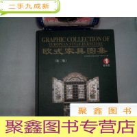 正 九成新欧式家具图集1(第2版)无光碟