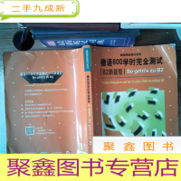 正 九成新德语600学时完全测试(B2新题型)