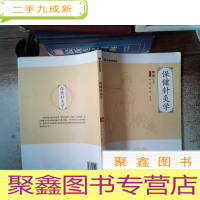 正 九成新保健针灸学(中医保健书系)