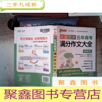 正 九成新漫画图解五年高考满分作文大全(新高考 第3次修订)书边有笔画