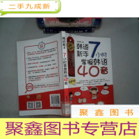 正 九成新韩语新手·7小时掌握韩语40音