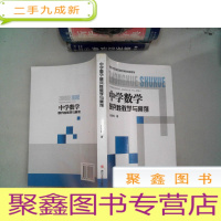 正 九成新中学数学研究性教学与案例