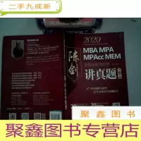 正 九成新2020MBA MPA MPAcc MEM管理类联考数学陈剑讲真题(试题分册)