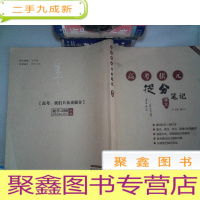 正 九成新高考状元提分笔记. 语文
