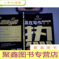 正 九成新赢在写作 语文热点素材多维解读与运用