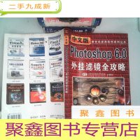 正 九成新中文版Photoshop 6.0外挂滤镜全攻略