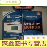 正 九成新百朗英百朗英语听说风暴 高考英语听说冲刺训练(智能版)第8辑