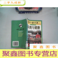 正 九成新科学小博士文库.环境与健康