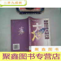 正 九成新粮食流通体制改革