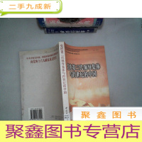 正 九成新党的第三代领导集体与跨世纪的中国