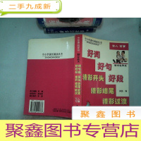 正 九成新初中生作文 好词好句好段精彩开头 精彩结尾 精彩过渡