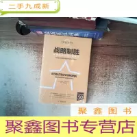 正 九成新《战略制胜》:如何认清战略本质,掌握战略节奏,掌握战略智慧,让战略落地?