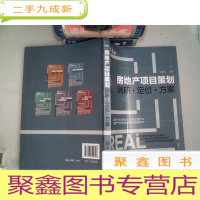正 九成新房地产项目策划——调研·定位·方案