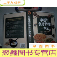 正 九成新中老年食疗养生一本全 4
