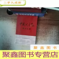 正 九成新中国共产党创立之路