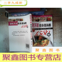 正 九成新百吃不厌 营养菜汤粥1580例
