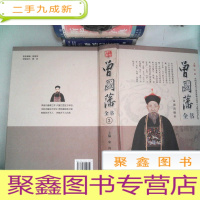 正 九成新曾国藩全书 3