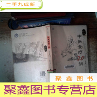 正 九成新中医食疗20讲(上工书房系列)