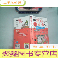 正 九成新图解旅游英语入门:超简单 一学就会