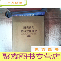正 九成新凯旋世纪酒店管理规范上册封面有折痕