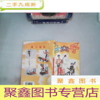 正 九成新老夫子 1 秦先生AND大番薯