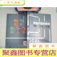 正 九成新房地产项目策划——调研·定位·方案