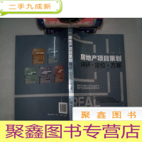 正 九成新房地产项目策划——调研·定位·方案