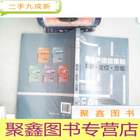 正 九成新房地产项目策划——调研·定位·方案