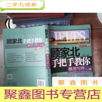 正 九成新顾家北手把手教你雅思写作6.0版书脊有破损