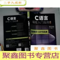正 九成新C语言编程入门指南-视频教学+VIP代码库(下册)