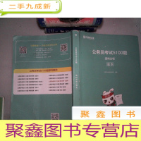 正 九成新公务员考试5100题资料分析 题本 书角有破埙