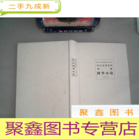 正 九成新你应该阅读的世界微型小说