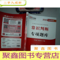 正 九成新2020专业专项 公务员录用考试专项题库:常识判断 专项题库