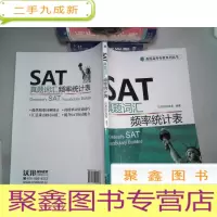 正 九成新美国高考专家系列丛书:SAT真题词汇频率统计表