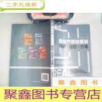 正 九成新房地产项目策划——调研·定位·方案