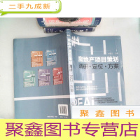 正 九成新房地产项目策划——调研·定位·方案-