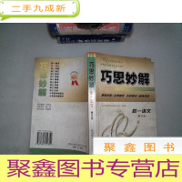 正 九成新巧思妙解 初一语文 修订本