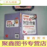 正 九成新学生版 智慧背囊 快乐是成功的开始