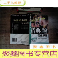 正 九成新海淀精典题优化解题 初中化学