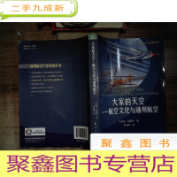 正 九成新通用航空产业发展丛书·大家的天空:航空文化与通用航空