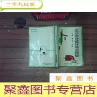 正 九成新企业会计操作难点释疑