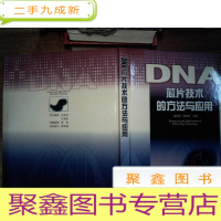 正 九成新DNA芯片技术的方法与应用