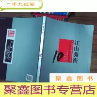 正 九成新江山美术2009年9月上