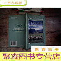 正 九成新中国西藏基本情况:西藏地理(法语版)LA GEOGRAPHIE AU TIBET