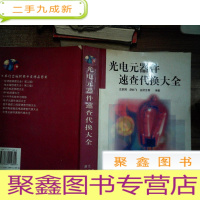 正 九成新光电元器件速查代换大全
