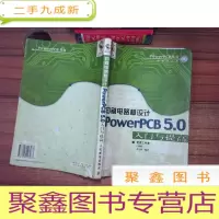正 九成新印刷电路板设计:PowerPCB 5.0入门与提高