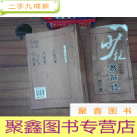 正 九成新少林正宗易筋经