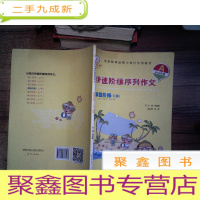 正 九成新小桔灯快速阶梯序列作文. 第四阶梯. 下 A