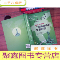 正 九成新1972-2016广州环境保护发展历程